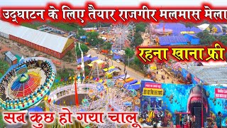 मलमास मेला शुरू  RAJGIR MALMAS MELA 2023  malmas Mela 2023 full video  Full explore  mela [upl. by Mansfield691]