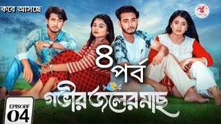 Gobhir Joler Mach Ep 4। গভীর জলের মাছ ৪। New Natok। Arohi Miraj sathi Rafsan  Voice of Rashida [upl. by Eziechiele]