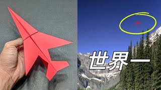 世界で最高の紙飛行機を作りました [upl. by Cottrell]