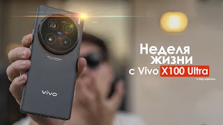 НЕДЕЛЯ с vivo X100 Ultra — кто сказал что у ЛУЧШИХ нет ПРОБЛЕМ  ЧЕСТНЫЙ ОТЗЫВ [upl. by Annyahs]