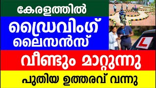 കേരളത്തിൽ ഡ്രൈവിംഗ് ലൈസൻസ് വീണ്ടും മാറ്റുന്നു പുതിയ ഉത്തരവ് വന്നു  Driving License latest updates [upl. by Tj]