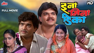 Ina Mina Dika  Ashok Saraf Prashant Damle Superhit Comedy Movie  Marathi Comedy Movies [upl. by Hadsall198]