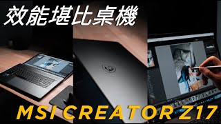 創作筆電的天花板 MSI CREATOR Z17 攝影師使用心得分享 [upl. by Einahpet407]