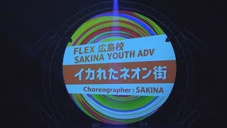 リンリン ALINE23 FLEX 広島校 SAKINA YOUTH ADV 「イカれたネオン街」 [upl. by Iduj]