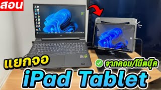 สอนทำ iPad Tablet ต่อจอแยกเสริมกับ NotebookPC 2024 [upl. by Aldric]