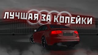 😱ТОПОВОЕ АВТО ЗА КОПЕЙКИ  AUDI S4  MTA PROVINCE [upl. by Rehpotsirhc]