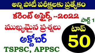 👌కరెంట్ అఫైర్స్ అక్టోబర్ 2022  Top 50  అతి ముఖ్యమైన ప్రశ్నలు వివరణ Current Affairs October 2022 [upl. by Aniles]