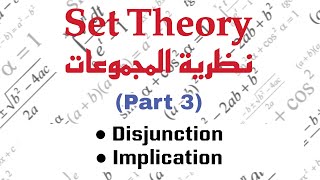 Connectives Disjuction Implication مقدمة في نظرية المجموعات [upl. by Eiknarf584]