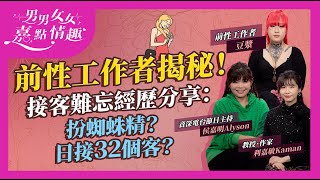 前香港性服務工作者接客經歷揭秘！最高紀錄日接32客！怪客要求扮蜘蛛精勾引唐三藏？甚麼是「不解Plan」？外國人那話兒真係大啲？獨門吸客絕招公開｜健康談性｜男男女女·嘉點情趣｜侯嘉明、利嘉敏 [upl. by Darreg]