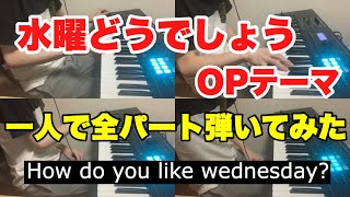 水曜どうでしょうOPテーマ【再現】一人で全パート演奏してみた [upl. by Jarib]