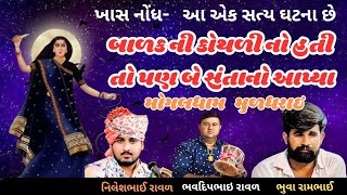 મુળધરાઇ ની મોગલ   નિલેશરાવળ  ભવદીપરાવળ ભુવા રામભાઈ ગઢવી મુળધરાઈ bhavdip [upl. by Tanaka]