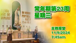 常年期第23周星期三1192024 745am [upl. by Eugenie]