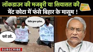 इस बार BIHAR ELECTION में गूंजेगा KOTA में फंसे छात्रों का मुद्दा [upl. by Teyut388]