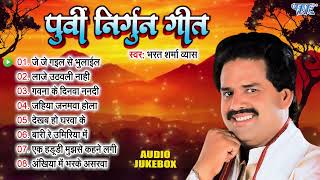 पूर्वी निर्गुन गीत  Bharat Sharma Vyas Bhojpuri Nirgun Geet Jukebox  Sadabahar Purvi Nirgun Geet [upl. by Chubb]