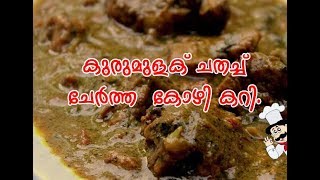 കുരുമുളക് ചതച്ച് ചേര്‍ത്ത കോഴി കറി Kerala Style Pepper Chicken Curry [upl. by Seldan]