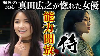 【将軍】ベテラン俳優陣が認めた女優 「澤井杏奈」の実力がスゴイｗ【海外の反応】 [upl. by Ynohtna]