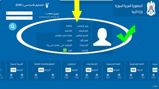 نتائج التاسع في سوريا 2024، كيفية الاستعلام عبر موقع وزارة التربية السورية، نتائج التاسع 2024 [upl. by Rubbico]