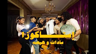 كليب استاكوزا سادات العالمي و هيصه  Estakoza Sadat El3almy  HESAofficial [upl. by Herries813]