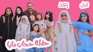 ملك حبت تفاجىء اختها مايا يوم تكليف حجابها ب عيلة فنية 😍🧕🏻  مبروك الحجاب مايا 🥳 [upl. by Relly]