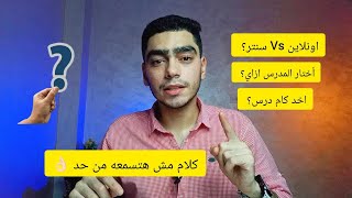 اونلاين ولا سنتر؟ ازاي اختار المدرس صح؟  هام جدا للمرحله الثانويه 2025 [upl. by Tani]