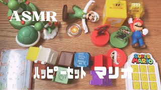 ハッピーセットマリオASMR音ﾌｪﾁ [upl. by Ploss]