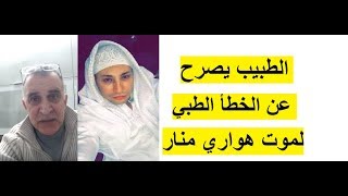 طبيب يتحـــدث عــن الخطــــــأ الطبـــي الذي مــات بسببــــه Houari Manar Mort [upl. by Ecyor]