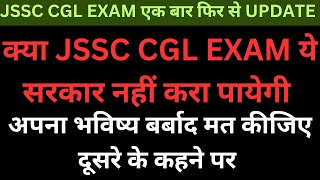 jssc cgl exam updates  क्या ये सरकार jssc cgl का joining करा पायेगी  8968765101 [upl. by Iggem]