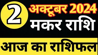 मकर राशि 1 अक्टूबर 2024  Aaj ka rashifal  Denik rashifal  ASA rashifal [upl. by Melinda]