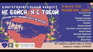 Благотворительный концерт quotНе бойся я с тобойquot [upl. by Palmer]