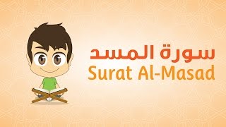 Quran for Kids Learn Surat AlMasad  111  القرآن الكريم للأطفال تعلّم سورة المسد [upl. by Mendelson794]