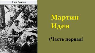 Джек Лондон Мартин Иден Часть первая Аудиокнига [upl. by Terrene295]