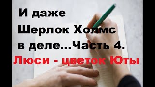 И даже Шерлок Холмс в деле Люси  цветок Юты Продолжение Часть 4 Пчелиный улей [upl. by Aihsemek]