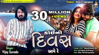 VIJAY SUVADA  Koi No Divas Aave Re  વિજય સુંવાળા  કોઈ નો દિવસ આવે રે  New Bewafa Song 2019 [upl. by Zsa Zsa]