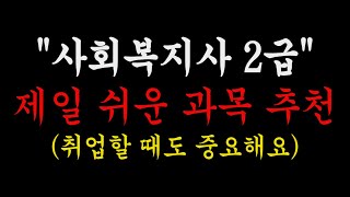 사회복지사2급 취득방법 아무도 알려주지 않는 쉬운 과목들 추천 [upl. by Eelsnia346]