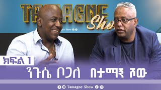 TamagneShow with Nigusee Bogale Part 1  ታማኝ ሾው ከንጉሴ ቦጋለ ጋር ክፍል 1  Tamagne Show [upl. by Lanna]