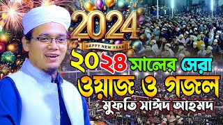 ২০২৪ সালে সাঈদ আহমেদর নতুন ওয়াজ ও গজল Mufti Sayed Ahmad Kalarab New Waz 2024  মুফতি সাঈদ আহমদ কলরব [upl. by Nnylcaj319]