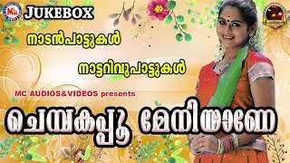 ചെമ്പകപ്പൂ മേനിയാണേ  Chempakapoo Meniyane  Malayalam Nadanpattukal  Nattarivupattukal [upl. by Aivlis526]