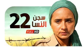 مسلسل سجن النسا HD  الحلقة الثانية والعشرون  22   نيللي كريم  درة  روبي  Segn Elnesa Series [upl. by Idnor]