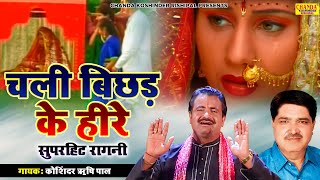 चली बिछड़ के हीरे रांझे की यादआई  Chali Bichad Ke Heere  Superhit Ragni  Koshinder Rishipal Chanda [upl. by Ahsiugal]