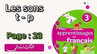 Mes apprentissages 3Aep  Lecture  Les sons t p  page 23 المستوى الثالث [upl. by Warila]