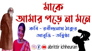 ma ke amar porena mone kobita। rabindranath thakur kobita chotoder kobita মনে পড়া আবৃত্তি।tannistha [upl. by Palmira750]