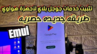 طريقة جديدة حصرية لتبيث و تشغيل جميع خدمات جوجل بلاى لاجهزة هواوى  Emui 10111213 [upl. by Euhc]