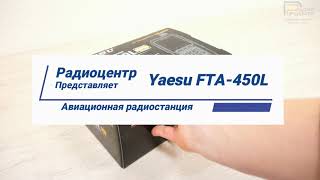 Yaesu FTA450L  обзор авиационной радиостанции  Радиоцентр [upl. by Santos]