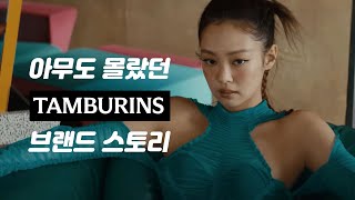 아무도 몰랐던 탬버린즈 tamburins 브랜드스토리 [upl. by Caton]