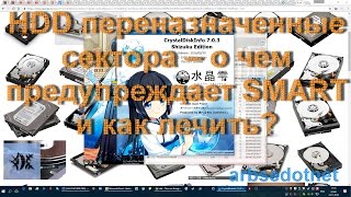 HDD переназначенные сектора – о чем предупреждает SMART и как лечить [upl. by Nesaj]