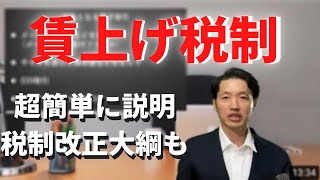 賃上げ税制 令和４年度税制改正大綱 超簡単に説明します！来年からの計算方法の注意点もあります [upl. by Lama]