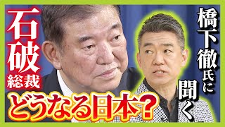 【橋下徹氏に聞く！】石破氏は「1時間でウイスキーボトル23空けながら政策の話をする人」 「つまらないし薄情」だがquot石破的考えquotに多くが共感！？新総裁が掲げる政策を解説（2024年9月30日） [upl. by Nehemiah872]