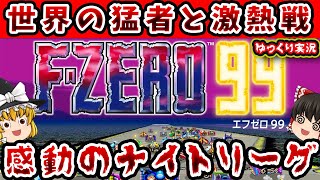 【神回！ゆっくり実況】世界１位になる瞬間が激アツすぎる「バトロワFZERO99 ナイトリーグ」ファミコン レトロゲーム switch [upl. by Dewees63]