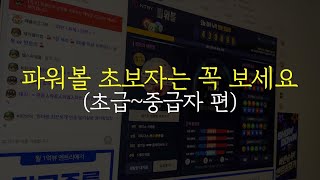 파워볼 수익내기가 어렵다 이것부터 아셔야 합니다 파워볼분석요령 강승찾는법 [upl. by Iniretake]