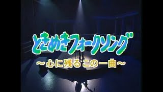 『ときめきフォークソング』～心に残る この一曲～ ２００２年 [upl. by Wandy]